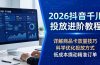 2026抖音千川投放进阶教程，详解商品卡放量技巧，科学优化投放方式，低成本撬动精准订单
