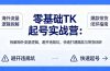 零基础 TK 起号实战营：拆解海外流量逻辑，避开违规坑，快速打通爆款与带货闭环