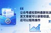 公众号虚拟资料最新玩法,发文章就可以获取收益,还可以矩阵操作