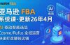 亚马逊 FBA 系统课程(更新26年4月)335节全流程教学,从选品广告到AI应用,零基础新手轻松上手