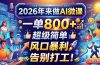 2026年来做AI微课,一单800+,超级简单,风口暴利,告别打工!