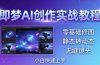 即梦AI创作实战教程,从零基础修图到AI导演,实战教学静态转动态+无缝镜头,小白快速上手