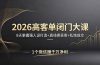 2026高客单闭门大课，8 天掌握强人设打造 + 真线索获客 + 私域成交，1 个微信赚千万净利