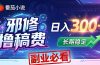 番茄邪修撸稿费,日入300+,每天 20 分钟!0 门槛躺赚,小白副业首选!