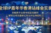 全球IP嘉年华香港站峰会实录,拆解跨平台跨地域变现案例,解锁全球流量新红利与IP出海密码
