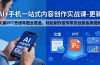 AI+手机一站式内容创作实战课-更新,文案PPT思维导图全覆盖,轻松制作宣传带货创意各类视频