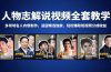 人物志解说视频全套教学,多领域名人内容制作,适配精选独家,轻松赚取短视频分成收益