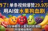 炸了!单条视频爆赞 29.9 万!用 AI 做水果狗血剧,5 分钟教你,复刻同款爆款(附保姆级教程)