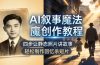 AI叙事魔法创作教程,四步让静态照片讲故事,老照片修复加动态特效,轻松制作回忆杀短片