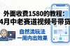 外面收费1580的教程：4月中老年赛道视频号带货，自然流玩法一周内可以出效果