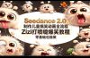 Seedance 2.0 制作儿童搞笑动画全流程Zizi打喷嚏爆笑教程｜零基础也能做