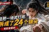 用GPT-Image2，把一段武打对决拆成24个连续镜头，从人物建立、动作衔接、运镜节奏，到情绪爆发