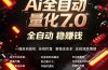 全新AI量化交易助手7.0，新手也能轻松上手！ 24小时自动运行，日入1000+