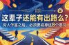 关于人生两篇付费文章【这辈子还能有出路么？】【穷人乍富之后，必须要戒掉这8个恶习】