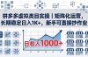 稳定日入 1K+，新手可直接抄作业