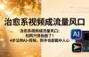 治愈系视频成流量风口：别再只拼画面了！4步法用AI+剪映，新手也能戳中人心