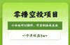 零撸空投项目，最新玩法，每天零碎时间，一个月3w＋
