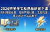 2026拼多多实战总裁班线下课，高利润强付费、高投产微付费、活动玩法、暴力起店一站式教学