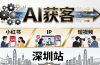 2026AI获客大课深圳站：4月17日-19日3天2夜拆透小红书+IP+短视频，老板操盘手必来