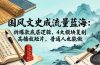 国风文史成流量蓝海：拆爆款底层逻辑，4大模块复刻高播放短片，普通人也能做