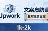 文案小白也能赚？《文案启航营》教写爆款文案，月入 1k-2k，还避开 Upwork 内卷！