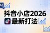 抖音小店2026最新打法-更新2026：从入驻到爆款裂变，李老师拆解拼上抖+1688铺货全流程