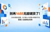 别再1688无脑铺货了！2026淘宝无货源，五大核心+AI生图+高溢价打法，普通人也能做出利润