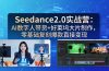 Seedance2.0实战营：AI数字人带货+好莱坞大片制作，零基础复刻爆款直接变现