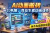 AI动画搬砖，一台电脑，自动生成动画课件，一单800+  永不失业副业项目！