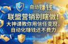 联盟营销别瞎做！大神课教你用信任变现，自动化赚钱还不费力【原创双语字幕】