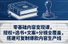零基础内容变现课，授权+选书+文案+分镜全覆盖，搭建可复制爆款内容生产线