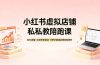 小红书虚拟店铺私教陪跑课，SEO流量+AI创作双驱动，手把手跑通店铺变现闭环