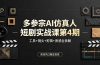 ，工具+镜头+剪辑+质感全拆解，抓住风口稳定变现