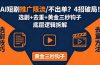 AI短剧推广总被限流、不出单？4招选剧+去重技巧+黄金三秒钩子，手把手拆解底层逻辑