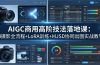 AIGC商用高阶技法落地课：AI摄影全流程+LoRA训练+MJSD协同出图实战教学