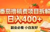番茄撸稿费项目拆解，日入400+，2026王牌项目！副业必看，0 门槛躺赚，小白副业首选！