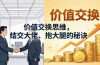 某付费文章：价值交换思维，结交大佬、抱大腿的秘诀