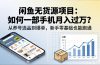 闲鱼无货源项目：如何一部手机月入过万？从养号选品到爆单，新手零基础也能跑通