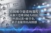 剪辑师全能系统课程：从做片思维到镜头组接，丝滑过渡+破节奏，新手也能剪出高级感