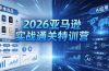2026亚马逊实战通关特训营-26年4月30更新，多维选品+渐进式打法+AI应用，从0到1打造盈利店铺