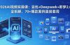 2026AI视频实操课：豆包+Deepseek+即梦2.0全拆解，70+爆款案例直接套用
