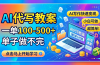 AI代写教案，一单100-500+，单子做不完，AI写作快速变现，小白可做 超简单！