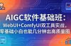 AIGC软件基础班：WebUI+ComfyUI双工具实战，零基础小白也能几分钟出高质量图