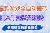 三款游戏全自动打金，日入1000+，全职副业皆可做！