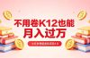 黄岛主小红书考题虚拟项目1.0：不用卷K12也能月入过万（价值2988的课程）