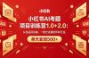 黄岛主小红书AI考题项目训练营1.0+2.0：从选品到店铺，一套方法通吃所有行业，单天变现500+