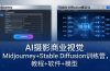 AI摄影商业视觉Midjourney+Stable Diffusion训练营，教程+软件+模型