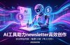 做newsletter怕费时间？AI工具帮你30分钟出内容，每周1小时，年入10万+【原创双语字幕】