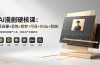 AI漫剧硬核课：巨日禄+豆包+即梦+可灵+Vidu+剪映：一套课玩转国产工具，低成本产出爆款漫剧