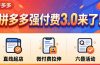拼多多强付费3.0来了（更新4月）直线起店+微付费拉伸+六叠活动，稳定起店破解流量瓶颈